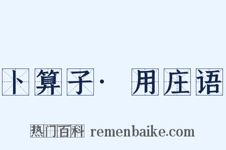 卜算子·用庄语是什么意思的图片